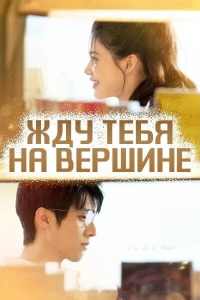 Жду тебя на вершине